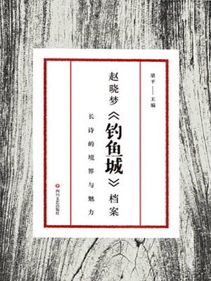 cover image of 赵晓梦《钓鱼城》档案